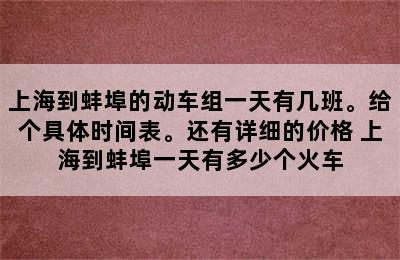 上海到蚌埠的动车组一天有几班。给个具体时间表。还有详细的价格 上海到蚌埠一天有多少个火车